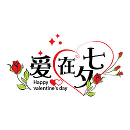 爱心七夕