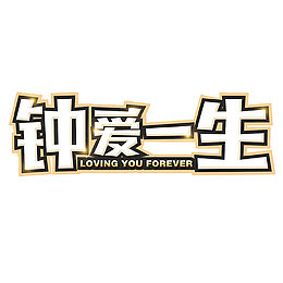 卡通情人节艺术字免抠图