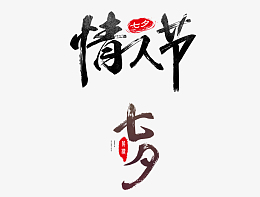 七夕情人节
