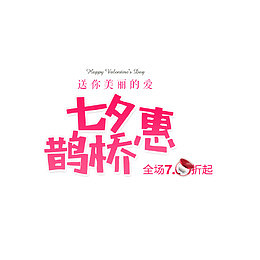 惠鹊桥七夕情人节