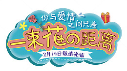 2月14日情人节花店促销海报设计