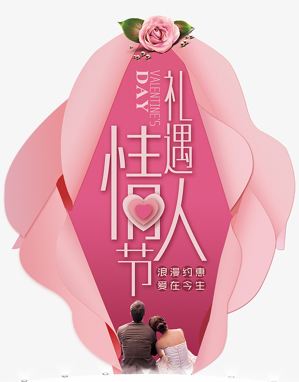 礼遇情人节粉色浪漫海报设计