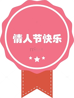 粉色情人节促销标签