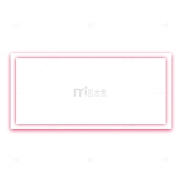 粉色创意边框元素