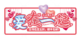 214爱在一起浪漫电商海报设计