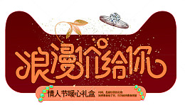 天猫情人节促销形象海报设计