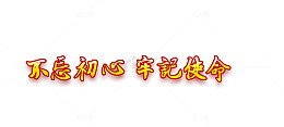 不忘初心 牢记使命