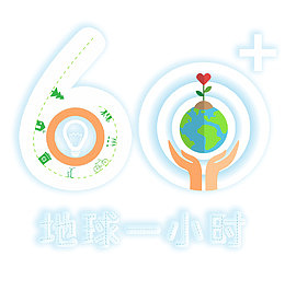 地球熄灯一小时装饰主题60周年
