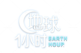 地球熄灯一小时立体字主题装饰插