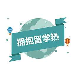 拥抱留学热