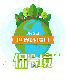 卡通创意世界环境日海报设计