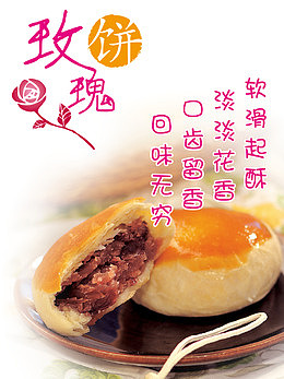玫瑰饼