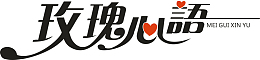 玫瑰心语创意字体