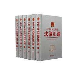 法律汇编多本一套
