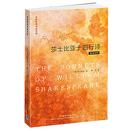 莎士比亚十四行诗