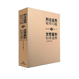 刑法通用疑难问题