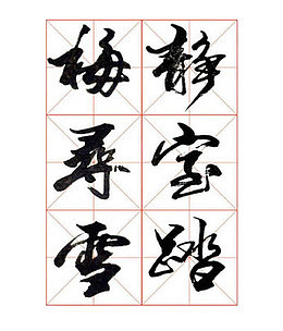 毛笔行草书书法字帖装饰图案