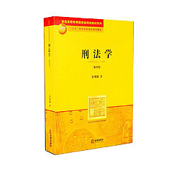 法律书籍刑法学新编学习