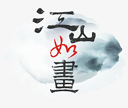 水墨江山如画装饰