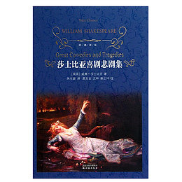莎士比亚喜剧悲剧集