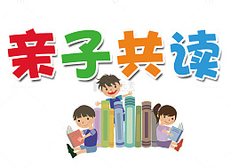 亲子共读