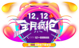 双十二炫彩全民疯狂海报设计
