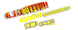 618疯狂抢艺术字