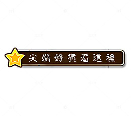 尖端好货导航条