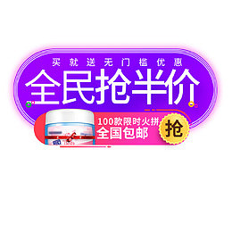 全民半价