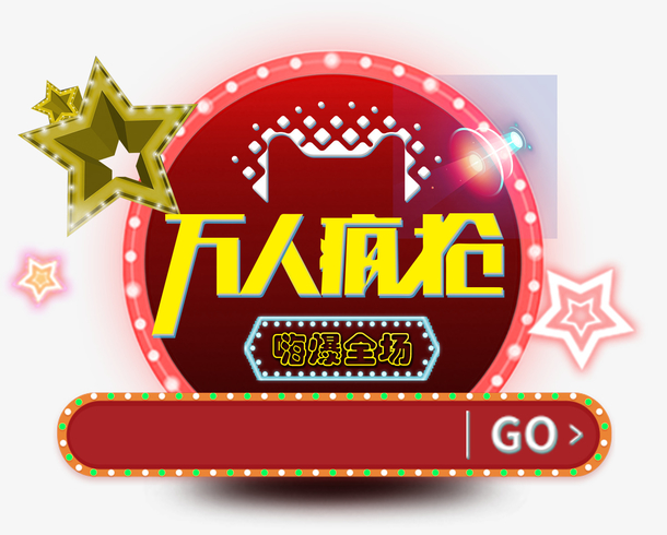 嗨爆全场万人疯抢