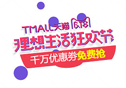 618天猫理想生活季图标设计