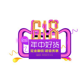 天猫质感促销年中好货艺术字