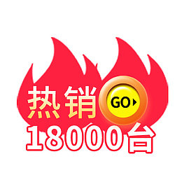红色火焰促销标签