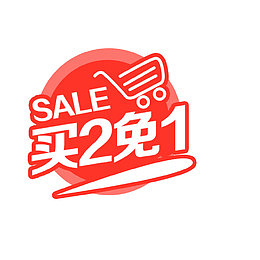 电商买二免一标签