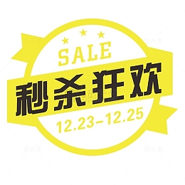秒杀狂欢