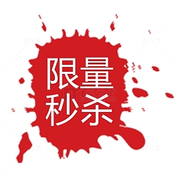 限量秒杀