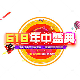 彩色亮丽电商年中盛典标签