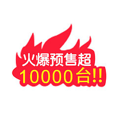 红色火焰预售标签