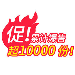 彩色简约天猫累计爆售标签