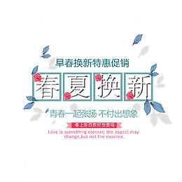 春夏换新清新文艺排版