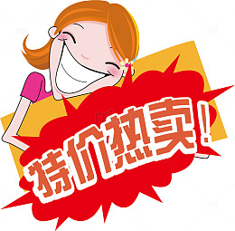 特价热卖超市促销标签