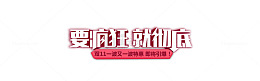 要疯狂就彻底