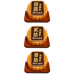电商中秋节月饼优惠券