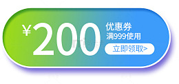 200元优惠券
