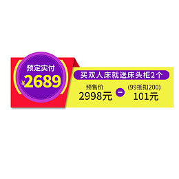 电商预售价格标签