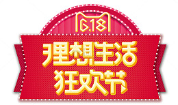 618天猫理想生活狂欢节图标设计