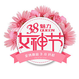粉色唯美天猫女神节促销标签