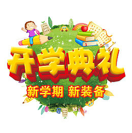 开学典礼绿色地球可爱图案