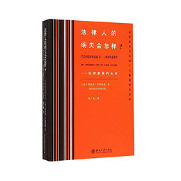法律书籍法律人的明天会怎样