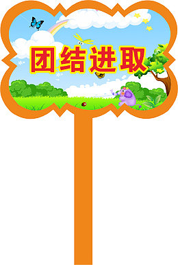 花边运动会手举牌